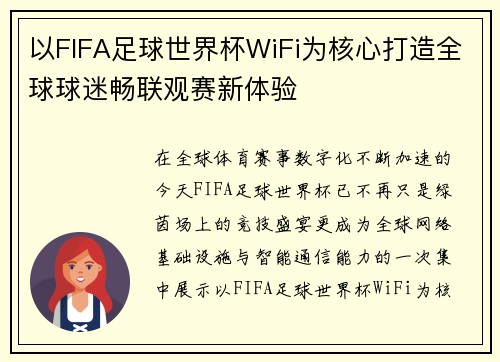 以FIFA足球世界杯WiFi为核心打造全球球迷畅联观赛新体验