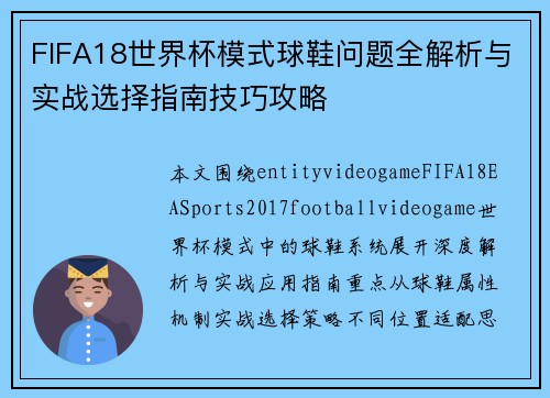 FIFA18世界杯模式球鞋问题全解析与实战选择指南技巧攻略