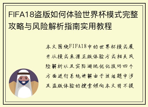 FIFA18盗版如何体验世界杯模式完整攻略与风险解析指南实用教程