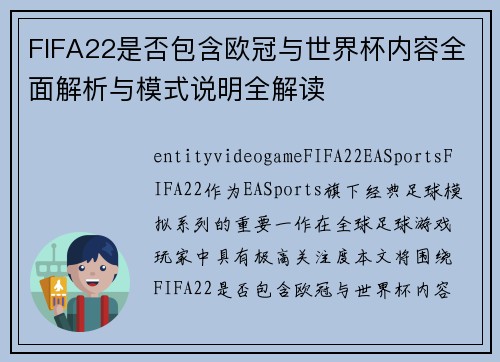 FIFA22是否包含欧冠与世界杯内容全面解析与模式说明全解读